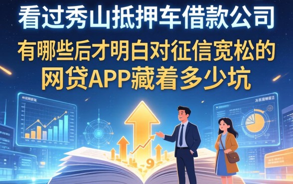 我看过秀山抵押车借款公司有哪些后,才明白对征信宽松的网贷app藏着多少坑