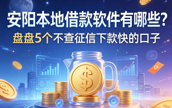安阳本地借款软件有哪些？盘点5个不查征信下款快的口子