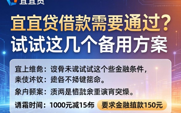 宜人贷借款需要哪些条件不通过？试试这几个备用方案