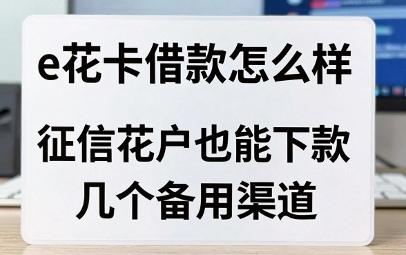 聊聊e花卡借款怎么样：征信花户也能下款的几个备用渠道