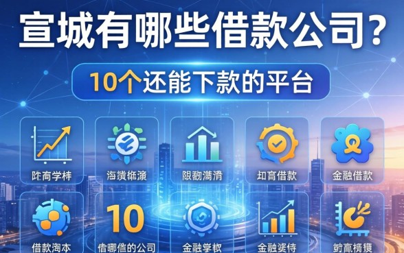 宣城有哪些借款公司？整理10个还能下款的平台