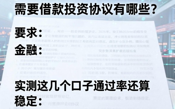 需要借款投资协议有哪些？实测这几个口子通过率还算稳定