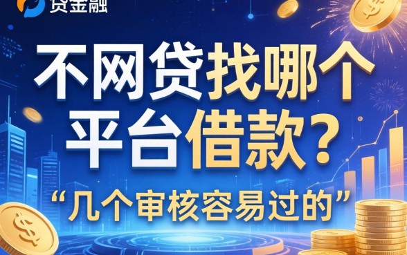 不网贷找哪个平台借款？整理了几个审核容易过的