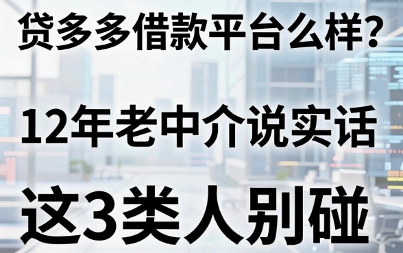 贷多多借款平台怎么样？12年老中介说实话，这3类人别碰