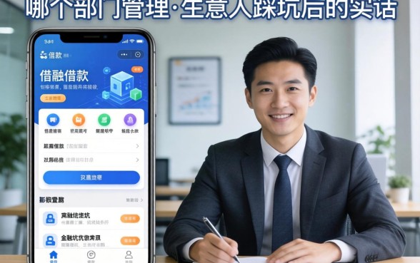 app借款软件归哪个部门管理？生意人踩坑后的实话