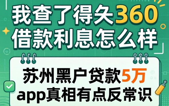我查了半天360借款利息怎么样,发现苏州黑户贷款5万的app真相有点反常识