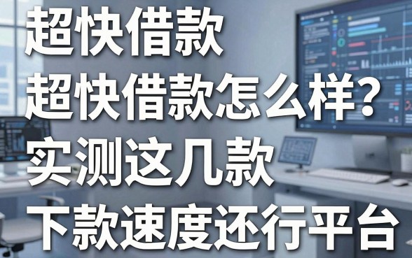 超快借款怎么样?实测这几款下款速度还行的平台