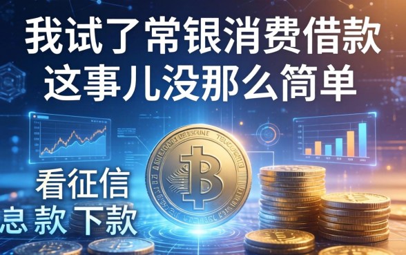 我试了常银消费借款，发现不看征信下款这事儿没那么简单