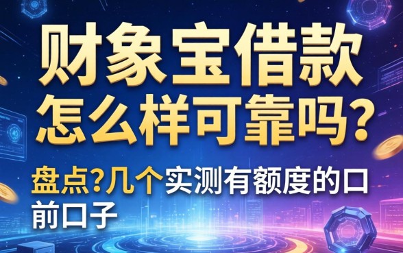 财象宝借款怎么样可靠吗?盘点几个实测有额度的口子