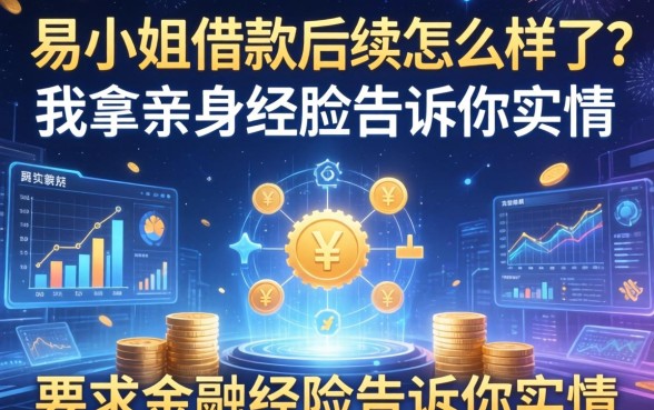 易小姐借款后续怎么样了？我拿亲身经历告诉你实情
