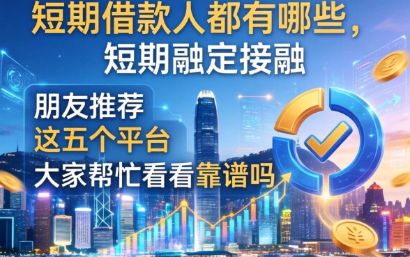短期借款人都有哪些?朋友推荐了这五个平台,大家帮忙看看靠谱吗?