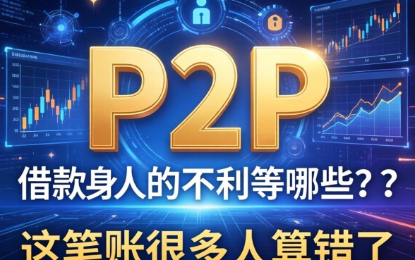 P2P对借款人的不利有哪些？这笔账很多人算错了