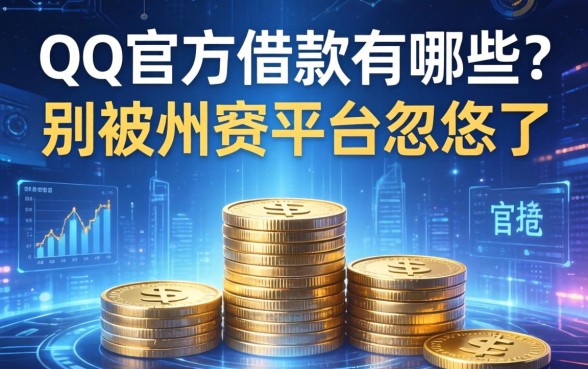 qq官方的借款有哪些？别被山寨平台忽悠了