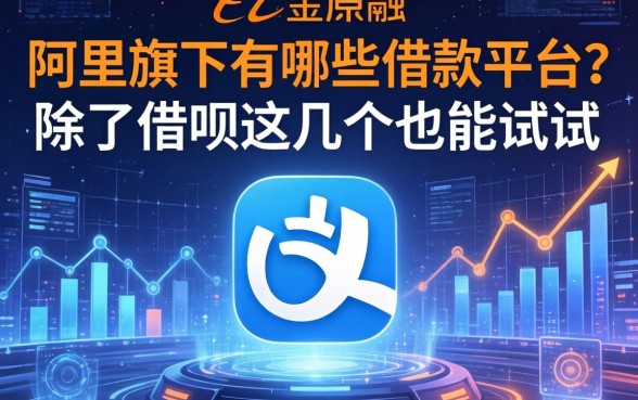 阿里旗下有哪些借款平台？除了借呗这几个也能试试