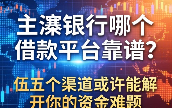 本溪银行哪个借款平台靠谱？这五个渠道或许能解开你的资金难题