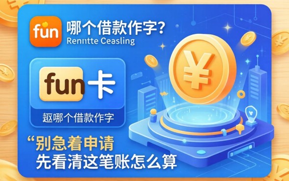 fun卡是哪个借款软件？别急着申请，先看清这笔账怎么算