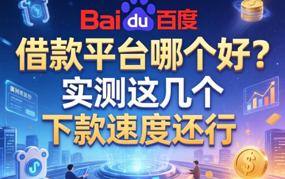 百度旗下借款平台哪个好？实测这几个下款速度还行