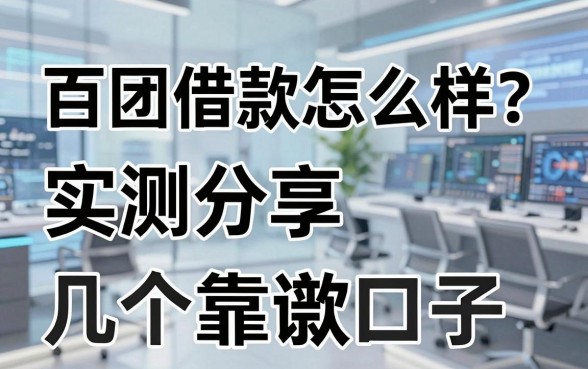 百团借款怎么样？实测分享几个靠谱的下款口子