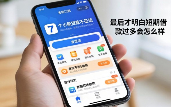 我手机里装了7个小额贷款不查征信的软件,最后才明白短期借款过多会怎么样
