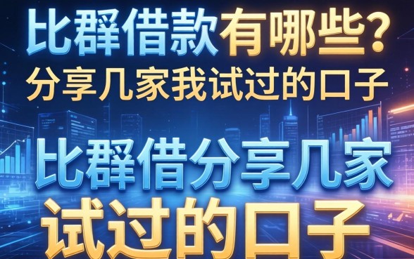 一个礼拜借款的有哪些？分享几家我试过的口子