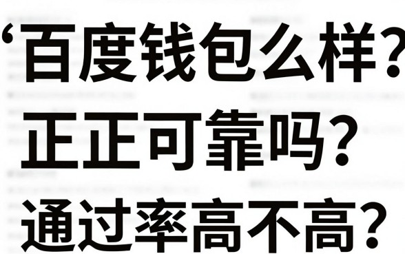 百度钱包接的借款怎么样?正规可靠吗?通过率高不高?深度解析帮你避坑