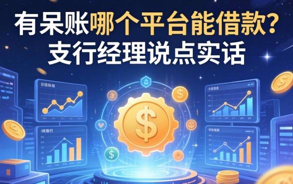 有呆账哪个平台能借款?支行经理说点实话