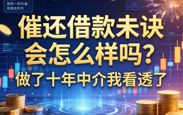催还借款未果会怎么样吗？做了十年中介我看透了