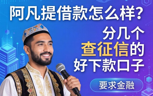 阿凡提借款怎么样?分享几个不查征信的好下款口子