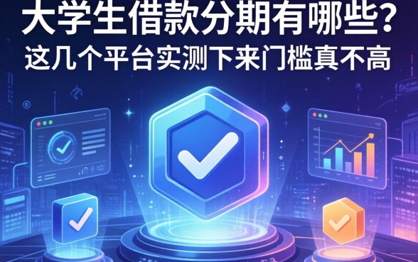 大学生借款分期有哪些？这几个平台实测下来门槛真不高