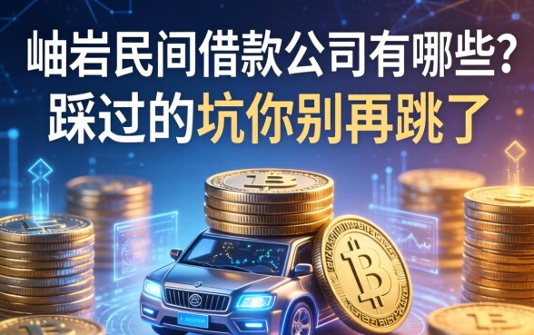 岫岩民间借款公司有哪些？我踩过的坑你别再跳了
