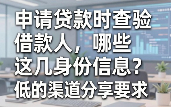 申请贷款时查验借款人哪些身份信息?这几个放款快门槛低的渠道分享