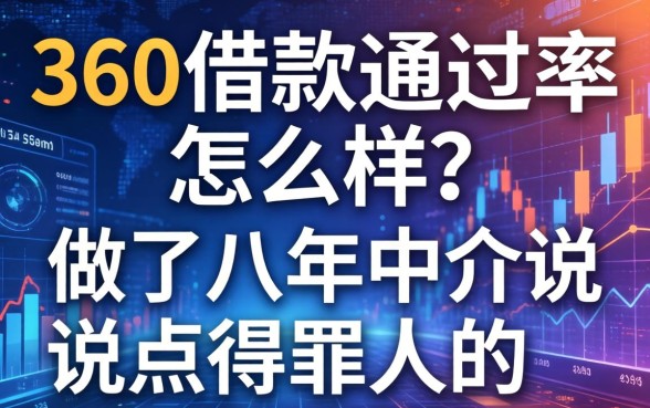 360借款通过率怎么样？做了八年中介说点得罪人的