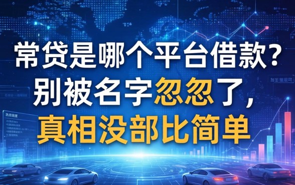 常贷是哪个平台借款？别被名字忽悠了，真相没那么简单