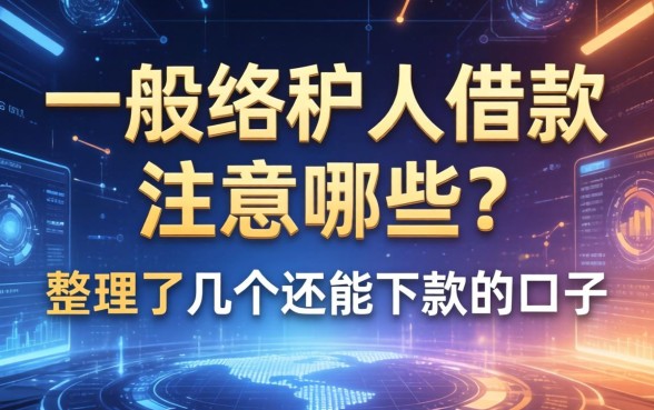 一般纳税人借款注意哪些？整理了几个还能下款的口子