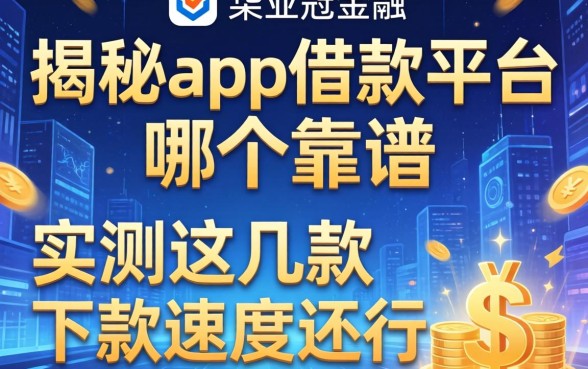 揭秘app借款平台哪个靠谱,实测这几款下款速度还行