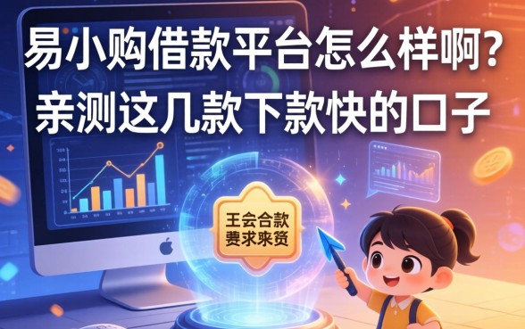 易小购借款平台怎么样啊?亲测这几款下款快的口子