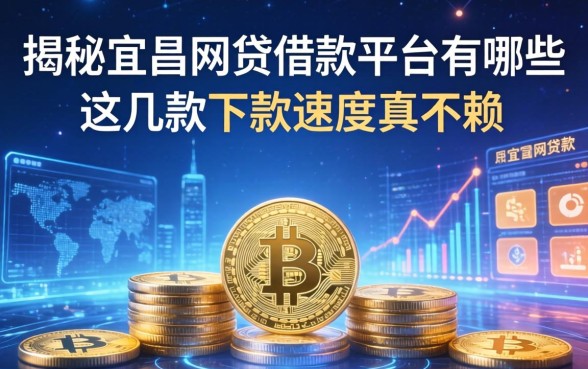 揭秘宜昌网贷借款平台有哪些,这几款下款速度真不赖