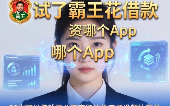 我试了霸王花借款在哪个App,发现20岁可以借钱平台不查征信的口子没那么简单
