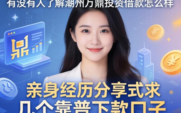 有没有人了解潮州万鼎投资借款怎么样?亲身经历分享几个靠谱下款口子