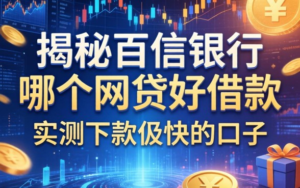 揭秘百信银行哪个网贷好借款,实测下款较快的口子