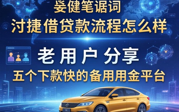 汴捷贷借款流程怎么样？老用户分享五个下款快的备用金平台