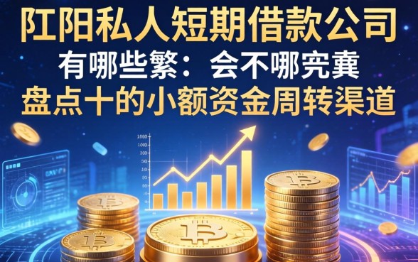阳江私人短期借款公司有哪些?盘点十个小额资金周转渠道