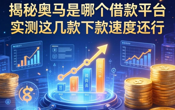 揭秘奥马是哪个借款平台，实测这几款下款速度还行