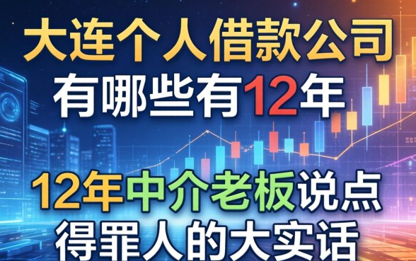 大连个人借款公司有哪些？12年中介老板说点得罪人的大实话