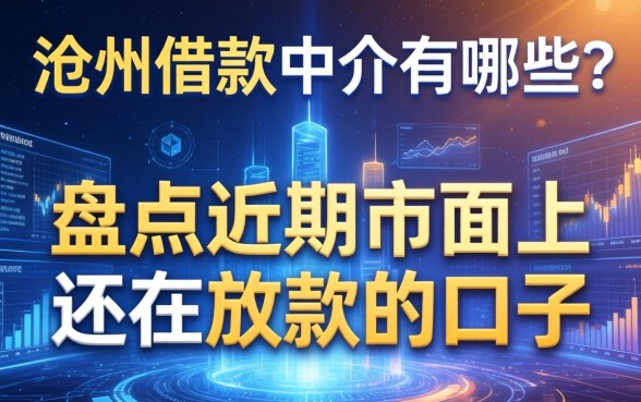 沧州借款中介有哪些?盘点近期市面上还在放款的口子