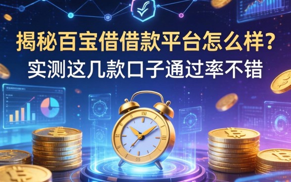 揭秘百宝借借款平台怎么样？实测这几款口子通过率不错