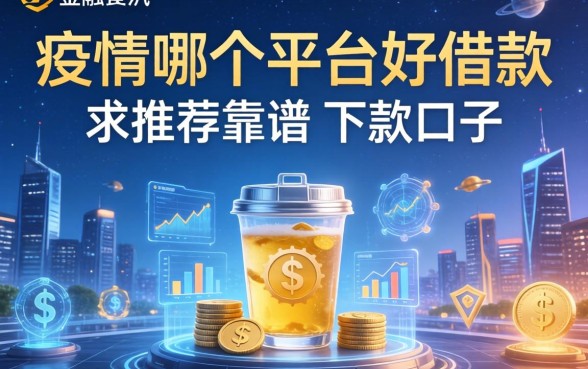 疫情哪个平台好借款，求推荐靠谱的下款口子？