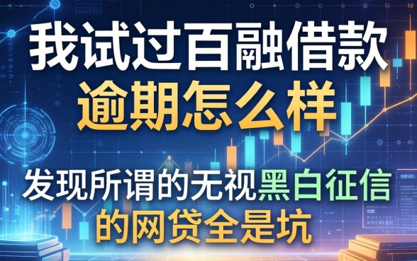 我试过百融借款逾期怎么样，发现所谓的无视黑白征信的网贷全是坑