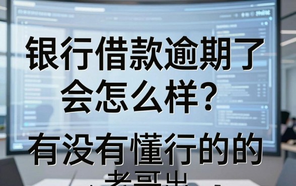 银行借款逾期了会怎么样?有没有懂行的老哥出来讲两句?