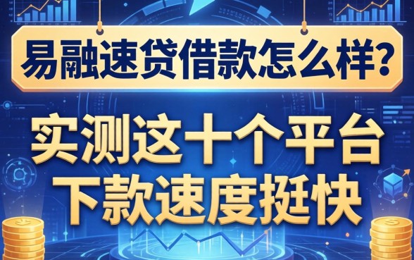 易融速贷借款怎么样?实测这十个平台下款速度挺快